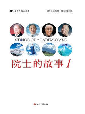 cover image of 院士的故事1